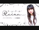 【期間限定】(MC上田麗奈)アトリエReina 第32回 【番組振り返り】