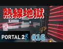 【ポータル2/2人実況】空間を繋げるアクションパズル #16