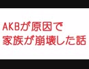 【2ch】AKBが原因で家族が崩壊した話