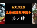 【MUGEN】真拳格闘塔那麺斗　其ノ肆（Part04）