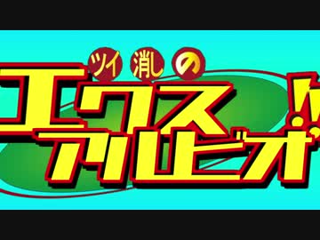 【MAD】ツイ消しのエクスアルビオ!!