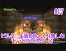 ビルダー生活をゆっくり楽しむドラクエビルダーズ　♯17