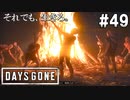 #49【DAYS GONE】前よりヤバそう？リッパーの領土へ潜入開始！【ゆっくり実況】