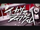 イカサマライフゲイム/010(零斗)【歌ってみた】