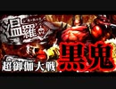 【ゆっくり付】超御伽大戦　黒鬼　６話【温羅 対メロウ】