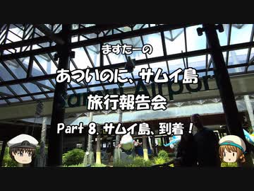 あついのに、サムイ島　旅行報告会　Part. 8