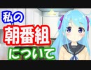 【044】朝番組始めます！【バーチャルYouTuber】