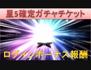BLEACH ブレソル実況　part1477(星5確定ガチャチケ 4周年ログインボーナス)