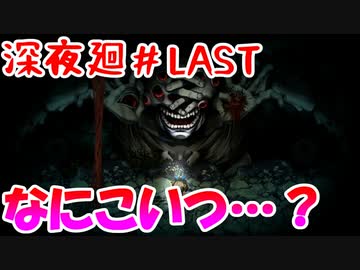 【訛りすぎゲーム実況】深夜廻 part.19【グリオとかつき】