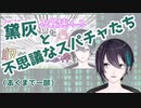 黛灰と不思議（？）なスパチャたち