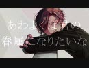 【依波】あわよくばきみの眷属になりたいな/Peg【歌ってみた】
