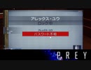 【PREY】まったりしたいはずなのに何か怖い 第10回 1/3 【実況】