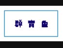 群青色 / 初音ミク