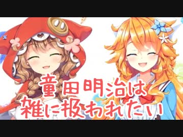 童田明治は雑に扱われたい