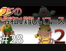 【マリオメーカー2】フジさんの令和一難しいコースに挑戦！！