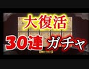 元気封神演義攻略実況。復活記念！ガチャ３０連いっちゃおう！元気封神攻略実況その１１