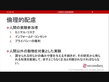 倫理的配慮（心理統計講座movie）