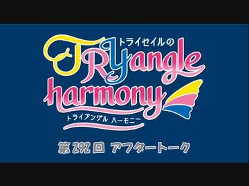 TrySailのTRYangle harmony 第292回アフタートーク