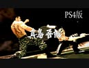 龍が如く5 VS真島吾郎