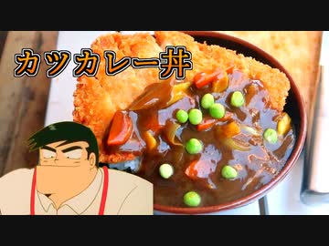 カツカレー