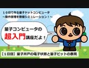 【１日目】量子井戸の電子状態と量子ビットの表現／１０日で作る量子ドットコンピュータ