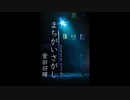【まちがいさがし/ 菅田将暉】本気で歌ってみた【米津玄師】