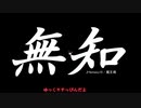 無知なゆっくりがelonaを実況プレイ＾６６