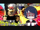 【実況】ルドウィッグとともにVIP目指して……　part3【スマブラSP】