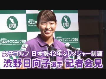 【全英女子OPで日本勢42年ぶりメジャー制覇】ゴルフ・渋野日向子選手 記者会見《全編ノーカット》