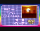 【MUGEN】手描き中心でランセレサバイバル【Part09】