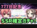 【ゆゆゆい】777日記念チケットガチャ＋SSR確定チケ　40＋1　イェイイェイパーティの〆【結城友奈は勇者である 花結いのきらめき】