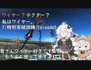 【PSO2】ワイヤー？テクター？私はワイヤー。 T：特別突破訓練：Episode5【VOICEROID】