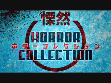 慄然！ホラーコレクション【実況】#1