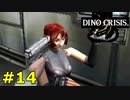 【ディノクライシス】恐竜好きな友人と実況プレイpart14