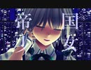 咲夜さんで「帝国少女」