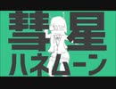 彗星ハネムーンを歌ってみた【すず】