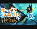 【LoL】ゆっくり日本兵が往くLoL S2　20本目(終)【ナミsup】