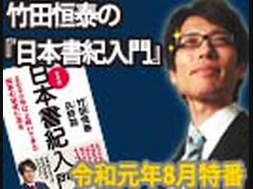 【前編無料】『日本書紀入門』～世界に向けて書かれた日本の正史、日本書紀の上に成り立つ現代日本～（前編）｜竹田恒泰チャンネル特番