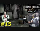 【ディノクライシス】恐竜好きな友人と実況プレイpart15