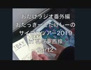 おたけラジオ番外編〜サイコロツアー2019in札幌・東西線〜Part2