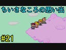 【実況】みんなでたのしいふしぎな冒険=21【MOTHER2】