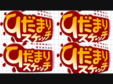 ひだまりスケッチ OPED