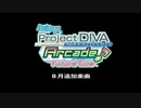 【初音ミク Project DIVA Arcade】2019年8月配信楽曲をちょっとプレイしてみた 【エイプリルフール】