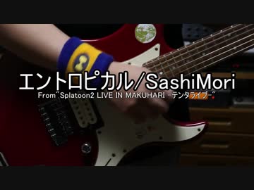【スプラトゥーン2】「エントロピカル」を演奏してみた【Splatoon2】