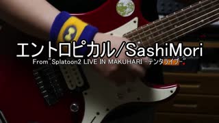 【スプラトゥーン2】「エントロピカル」を演奏してみた【Splatoon2】