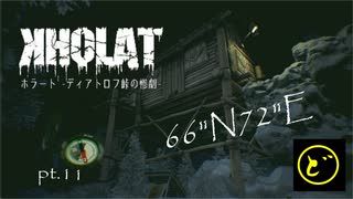 【生声実況】名探偵どーらえもんのディアトロフ峠事件簿【KHOLAT】pt.11