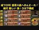 城プロRE 盛夏の島へめんそーれ！ 絶弐 難しい 素☆５以下構成