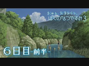 【８月毎日】おれと、おまえらと、ぼくのなつやすみ３【実況】６日目-前半-