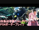 【BBPS4】四条好き茜ちゃんが行くPS4ボーダーブレイク　その２３【琴葉姉妹実況】