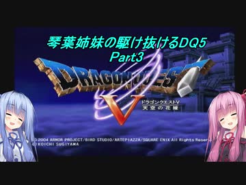 【PS2版DQ5】茜ちゃんがDQ5の世界を駆け抜けるようですPart3【VOICEROID実況】